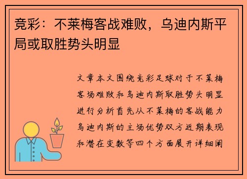 竞彩：不莱梅客战难败，乌迪内斯平局或取胜势头明显